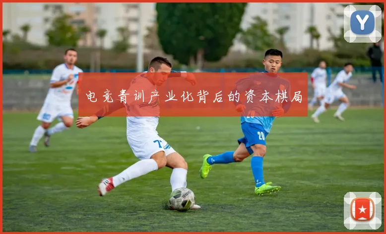 电竞青训产业化背后的资本棋局