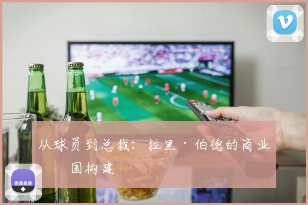 从球员到总裁：拉里·伯德的商业帝国构建
