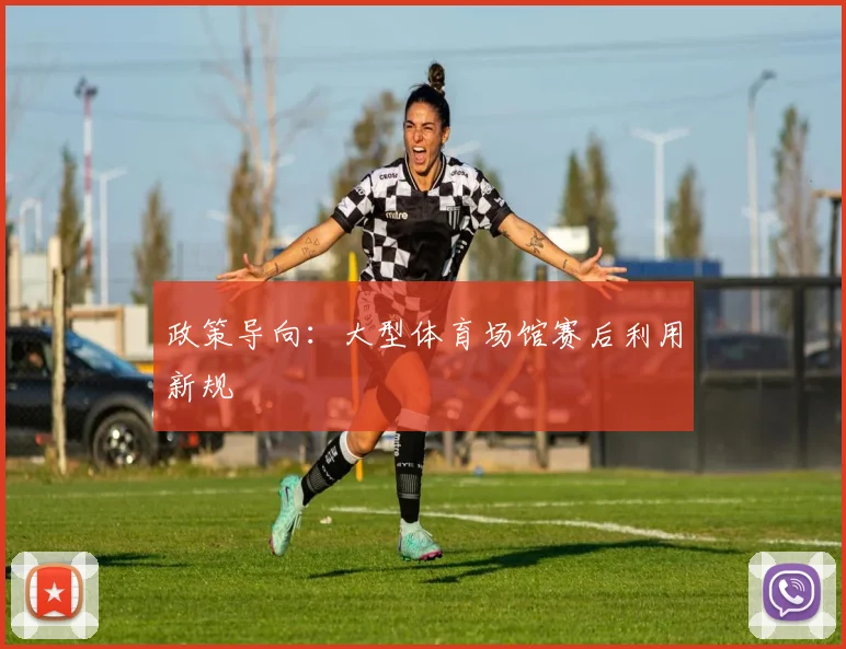 政策导向：大型体育场馆赛后利用新规
