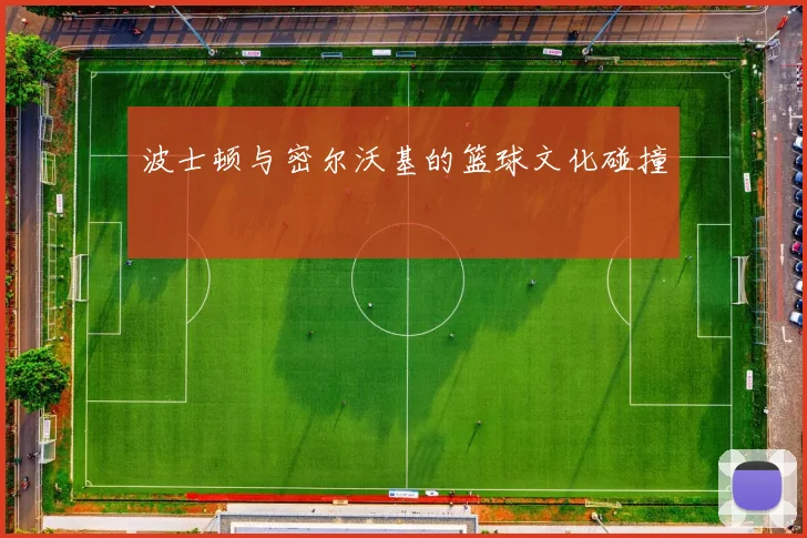 波士顿与密尔沃基的篮球文化碰撞