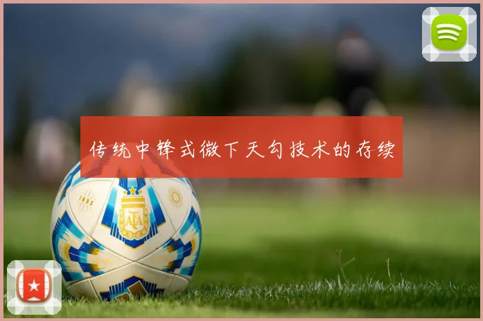 传统中锋式微下天勾技术的存续
