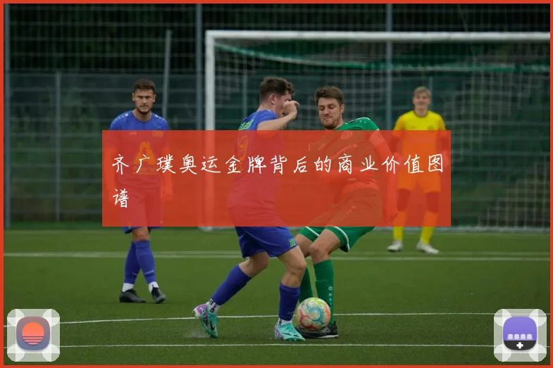 齐广璞奥运金牌背后的商业价值图谱