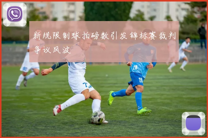 新规限制球拍磅数引发锦标赛裁判争议风波