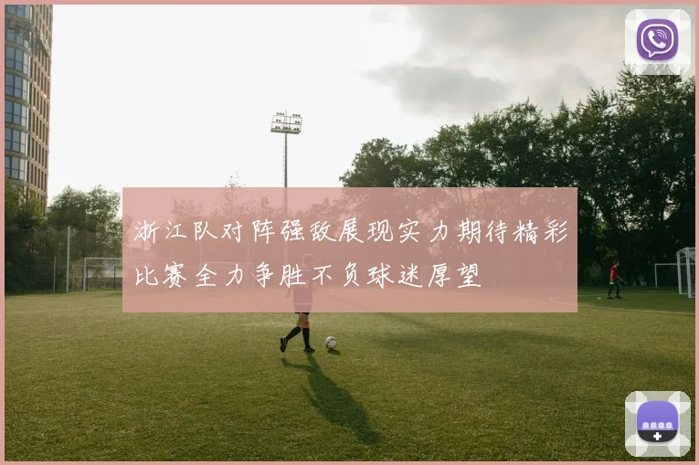 浙江队对阵强敌展现实力期待精彩比赛全力争胜不负球迷厚望