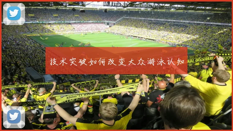 技术突破如何改变大众游泳认知