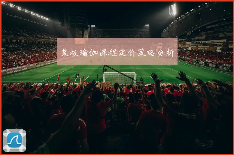 桨板瑜伽课程定价策略分析