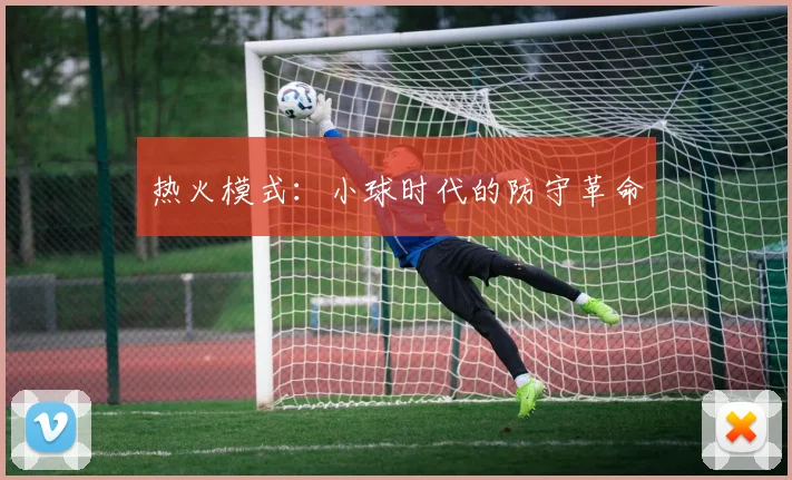 热火模式：小球时代的防守革命