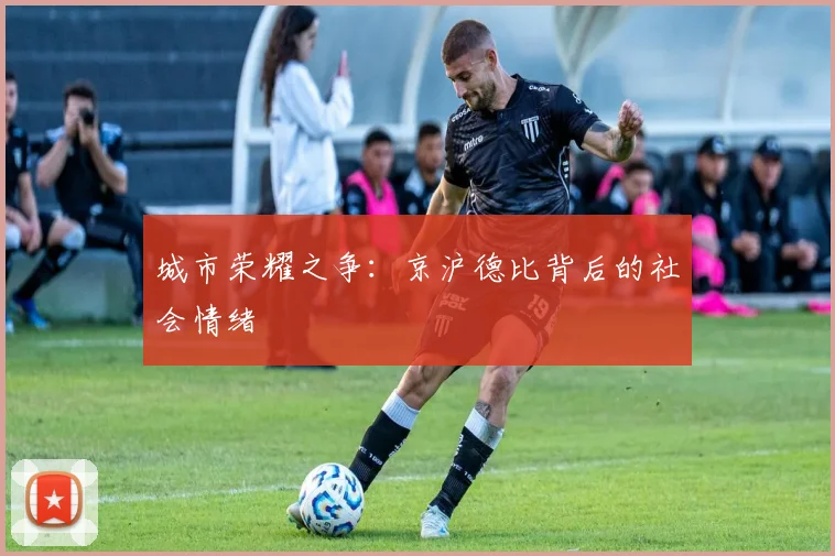 城市荣耀之争：京沪德比背后的社会情绪