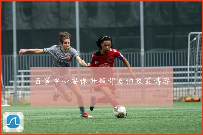 百事中心安保升级背后的政策博弈