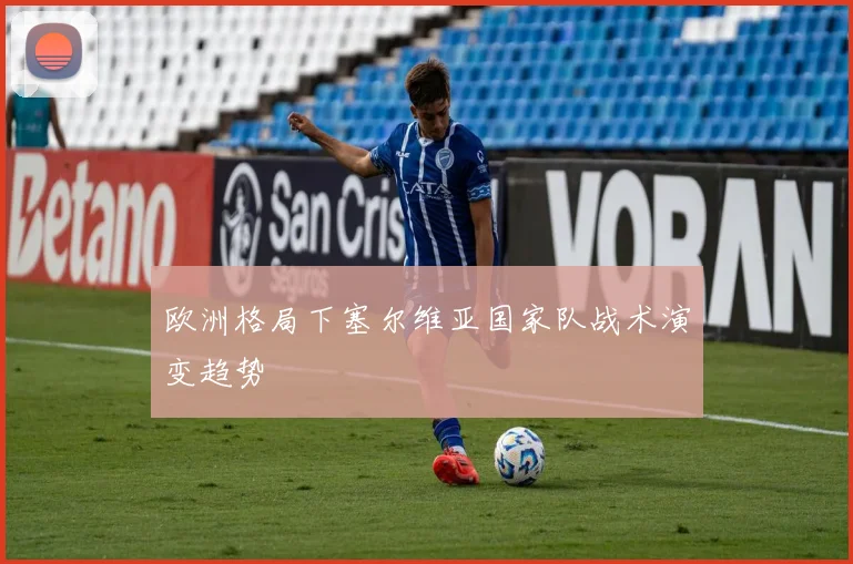 欧洲格局下塞尔维亚国家队战术演变趋势