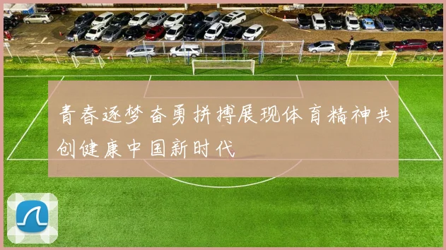 青春逐梦奋勇拼搏展现体育精神共创健康中国新时代