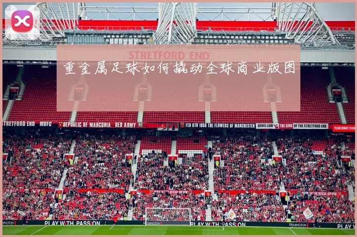重金属足球如何撬动全球商业版图