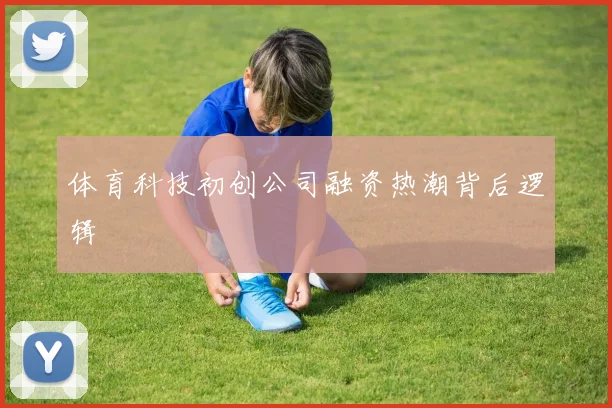 体育科技初创公司融资热潮背后逻辑