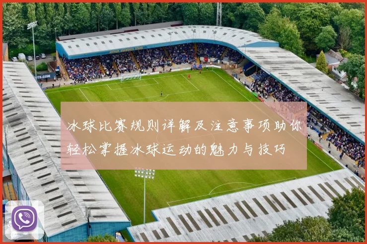 冰球比赛规则详解及注意事项助你轻松掌握冰球运动的魅力与技巧