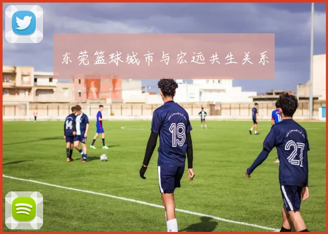 东莞篮球城市与宏远共生关系