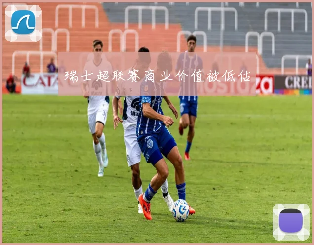 瑞士超联赛商业价值被低估