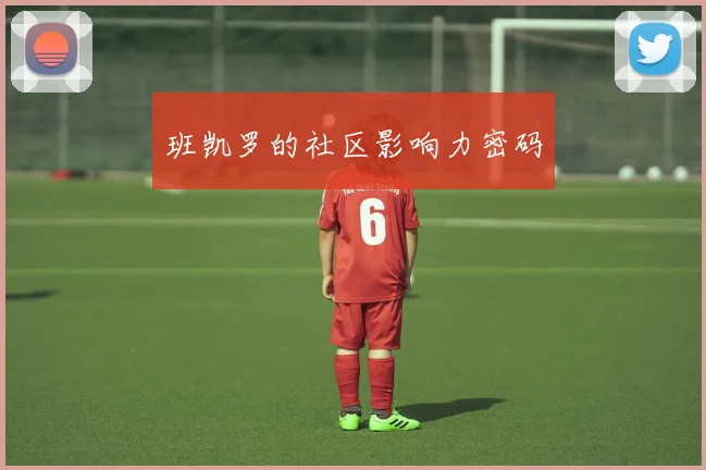 班凯罗的社区影响力密码